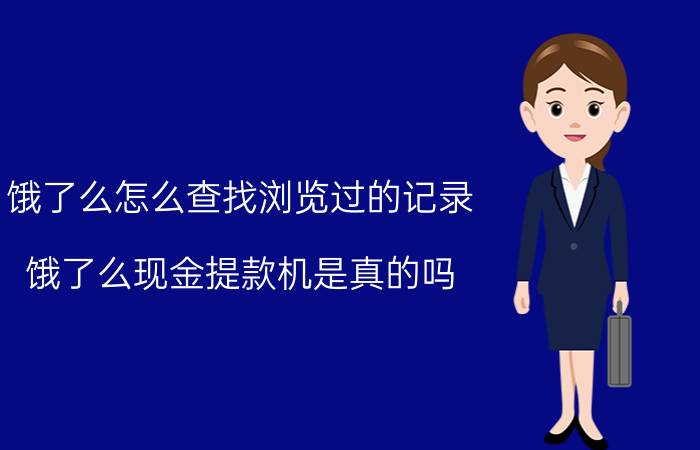 饿了么怎么查找浏览过的记录 饿了么现金提款机是真的吗？